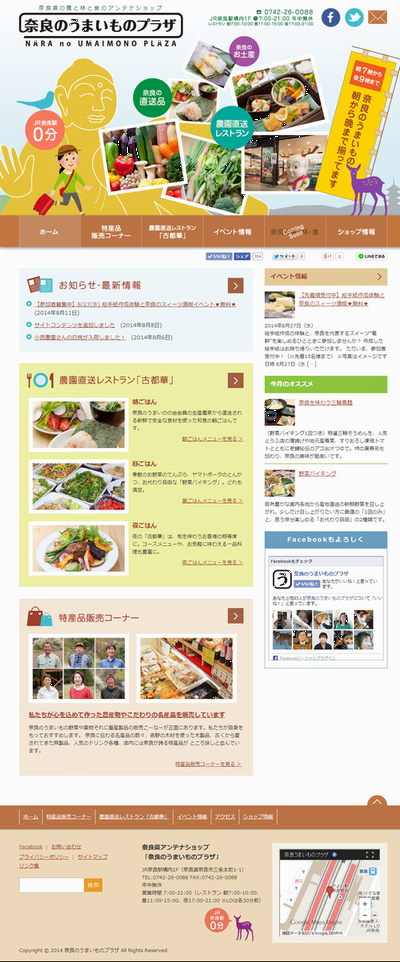奈良県の農と林と食のアンテナショップ「奈良のうまいものプラザ」ホームページ