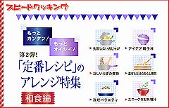 スピードクッキング:もっと簡単!もっと美味しい!「定番レシピのアレンジ特集 和食編」