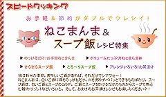 スピードクッキング:ねこまんま&スープごはんレシピ特集公開!