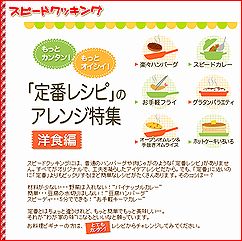 スピードクッキング~もっと簡単!もっと美味しい!「定番レシピのアレンジ特集 洋食編」