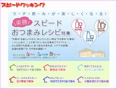スピードクッキング:ウチ飲みが楽しくなる! 楽勝 スピードおつまみレシピ特集