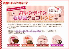 スピードクッキング:「こんなに簡単でいいの~?バレンタイン簡単チョコレシピ」特集