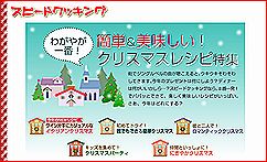 スピードクッキング:わがやが一番!簡単&美味しい!クリスマスレシピ特集