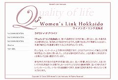 ウィメンズ・リンク北海道~女性が集い、語り合い、高めあう場