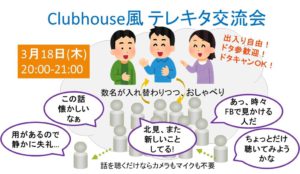 Clubhouse風テレキタ交流会