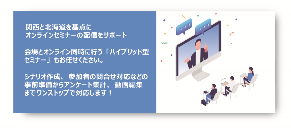 関西と北海道を基点にオンラインセミナー ウェビナー配信をサポート